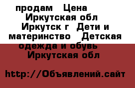 продам › Цена ­ 300 - Иркутская обл., Иркутск г. Дети и материнство » Детская одежда и обувь   . Иркутская обл.